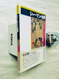 シャーマンの世界