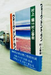 ウォーク・ドント・ラン : 村上龍vs村上春樹
