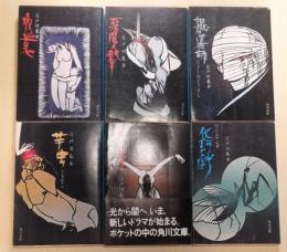 江戸川乱歩　6冊一括　（分売不可）　表紙：宮田雅之
地獄の道化師　化人幻戯　吸血鬼　暗黒星　悪魔の紋章　芋虫

