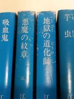 江戸川乱歩　6冊一括　（分売不可）　表紙：宮田雅之
地獄の道化師　化人幻戯　吸血鬼　暗黒星　悪魔の紋章　芋虫

