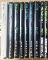 横溝正史　9冊一括　（分売不可）表紙：杉本一文
獄門島　芙蓉屋敷の秘密　魔女の暦　真珠郎　びっくり箱殺人事件　不死蝶　金田一耕助の事件簿１・２　悪魔の寵児