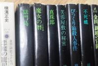 横溝正史　9冊一括　（分売不可）表紙：杉本一文
獄門島　芙蓉屋敷の秘密　魔女の暦　真珠郎　びっくり箱殺人事件　不死蝶　金田一耕助の事件簿１・２　悪魔の寵児