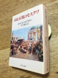 帝政末期のモスクワ