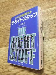 ザ・ライト・スタッフ　七人の宇宙飛行士