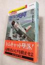 怒りの咆哮　 第14空母戦闘群２　ブライト・ライトニング作戦
