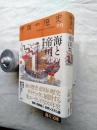 中国の歴史　09　海と帝国 : 明清時代