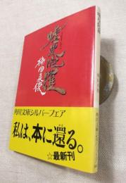 嘘曼陀羅
