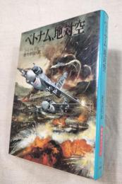 ベトナム、地対空　新戦史シリーズ26　Alpha strike Vietnam