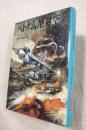 ベトナム、地対空　新戦史シリーズ26　Alpha strike Vietnam