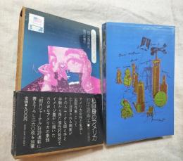私自身のアメリカ