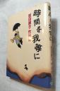時間を我等に : 坂田靖子作品集