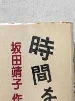 時間を我等に : 坂田靖子作品集