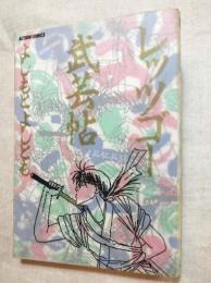 レッツゴー武芸帖