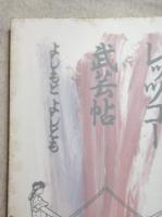 レッツゴー武芸帖