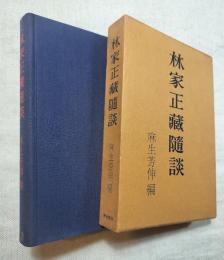 林家正蔵随談　No.0283