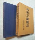 林家正蔵随談　No.0283