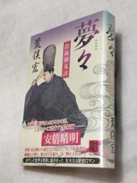 夢々　陰陽師鬼談
