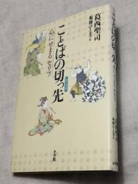 ことばの切っ先　心にせまるセリフ