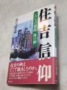 住吉信仰 : いのちの根源、海の神