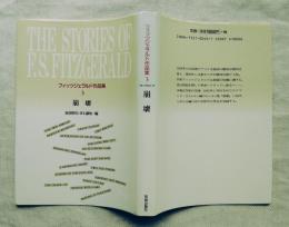 崩壊 : フィッツジェラルド作品集3