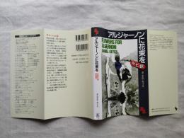 アルジャーノンに花束を