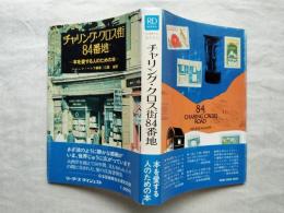 チャリング・クロス街84番地 : 本を愛する人のための本