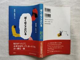 ぼくはここにいる