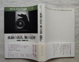 ポール・ボウルズ作品集