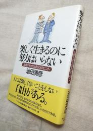 楽しく生きるのに努力はいらない　元気がわき出る50のヒント