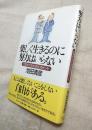 楽しく生きるのに努力はいらない　元気がわき出る50のヒント