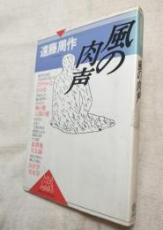 風の肉声　人生はいつでも中間報告