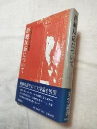 拒絶反応について　吉行淳之介対談集