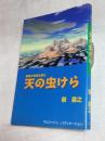 天の虫けら　榮義之牧師自叙伝