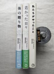 レベッカ・ブラウン著作3册（私たちがやったこと/体の贈り物/若かった日々）