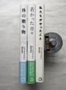 レベッカ・ブラウン著作3册（私たちがやったこと/体の贈り物/若かった日々）