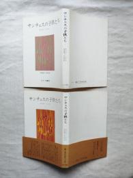 サンチェスの子供たち　全2冊