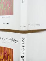 サンチェスの子供たち　全2冊