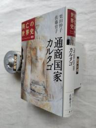 興亡の世界史　第03巻　通商国家カルタゴ