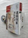 興亡の世界史　第03巻　通商国家カルタゴ