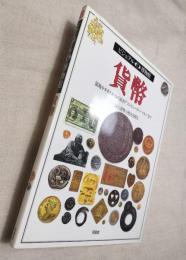 貨幣　銀塊やタカラガイから始まり"コンピューター・マネー"まで これら貨幣の歴史を探る　ビジュアル博物館　第18巻