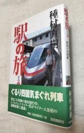 駅の旅　その2　ぐるり四国気まぐれ列車