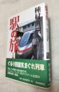 駅の旅　その2　ぐるり四国気まぐれ列車