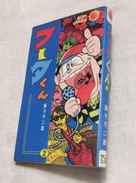 フータくん　第２巻　サンコミック