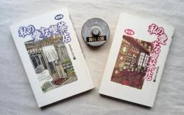 私の愛する喫茶店 : 関西篇/東京篇　2冊一括
