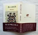 老いのめぐみ