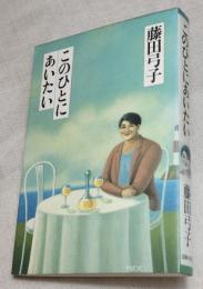 このひとにあいたい　恵存本