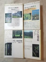 ヨーロッパの四季１・２　　フランス四季暦「春から夏へ」「秋から冬へ」　4冊一括（分売不可）