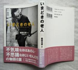 いまどきの老人