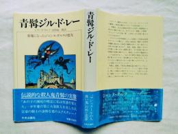 青髯ジル・ド・レー : 悪魔になったジャンヌ・ダルクの盟友