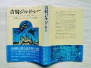 青髯ジル・ド・レー : 悪魔になったジャンヌ・ダルクの盟友